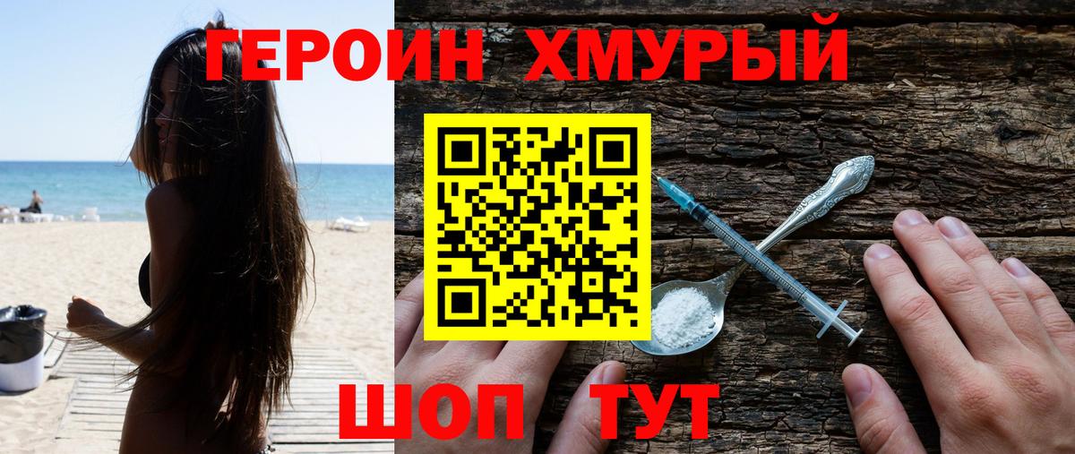 Героин хмурый  Вход с VPN  ГЕРОИН  Махачкала 